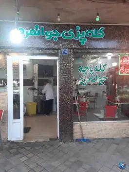 کله پزی جوانمرد در محله آسنجان اصفهان