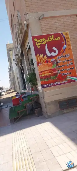 عکس ساندویچ دا در بهارستان اصفهان 2