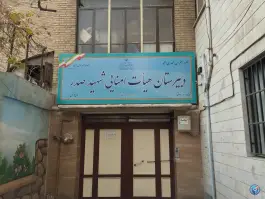 عکس دبیرستان پسرانه شهید صدر «مدرسه ژاندارک» در محله فردوسی تهران 7