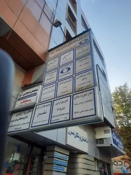 مرکز فوق تخصصی جراحی چشم بینا