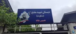 عکس های دبستان شهید مفتح