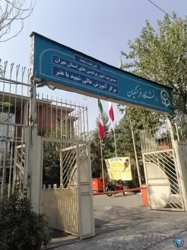 پردیس باهنر دانشگاه فرهنگیان تهران