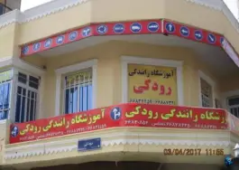 آموزشگاه رانندگی رودکی