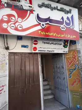 آموزشگاه رانندگی ادیب