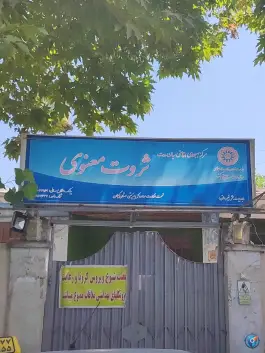 عکس های مرکز بهبودی اقامتی ثروت معنوی