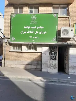 شورای حل اختلاف مجتمع 33
