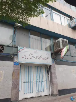 هنرستان دخترانه کاردانش گل یاس