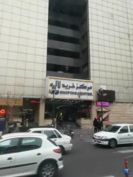 عکس مرکز خرید لاله 2