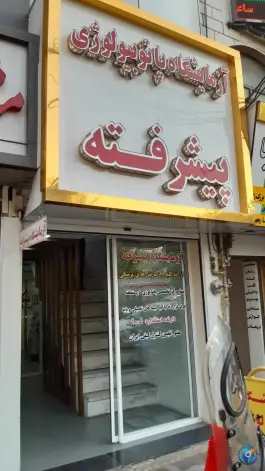 آزمایشگاه پاتوبیولوژی پیشرفته
