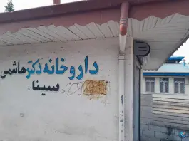 عکس داروخانه دکتر هاشمی 1
