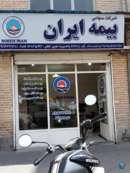 بیمه ایران نمایندگی عینی