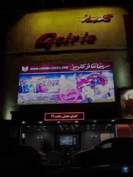 عکس سینما تئاتر گلریز 9