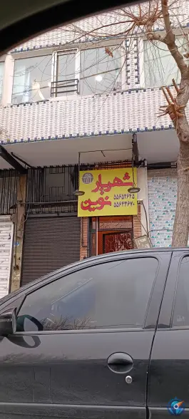 عکس های هتل دو ستاره شهریار نوین