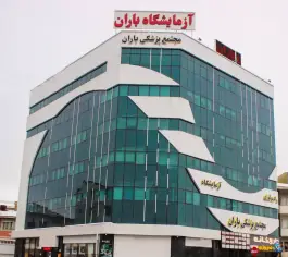 آزمایشگاه پاتوبیولوژی باران