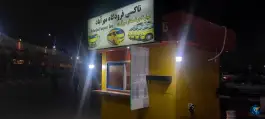 عکس فروشگاه تاکسین (شعبه فرودگاه) 1