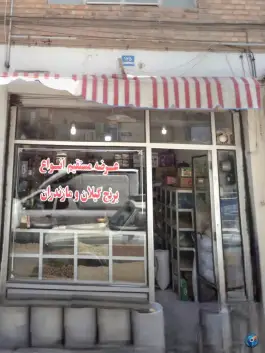 برنج فروشی و آجیل و خشکبار هوشیار