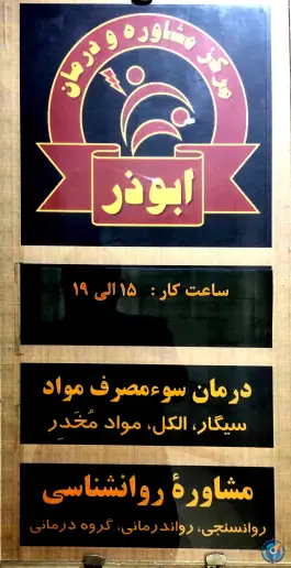 عکس های مرکز درمان سوءمصرف مواد (ترک اعتیاد) ابوذر