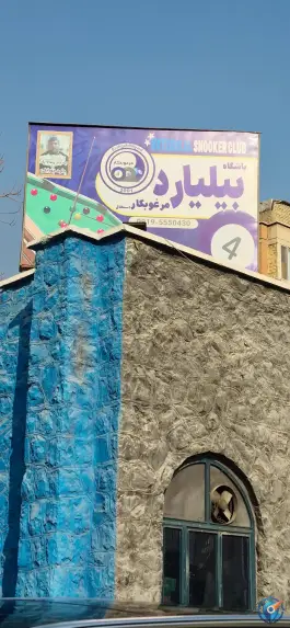 عکس باشگاه بیلیارد جورابلو 2