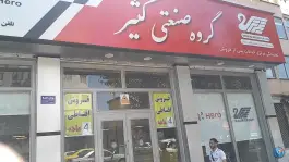 عکس فروشگاه مرکزی کثیر 3