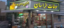 عطاری و سوغات خراسان ثامن