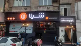 عکس فست فود شیلا (شعبه میدان ولیعصر) 6