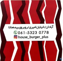 عکس خانه برگر 5