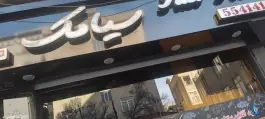 عکس پیتزا سیامک 2