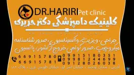 مطب دامپزشکی دکتر حریری