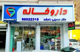 داروخانه دکتر حسینی رامشه