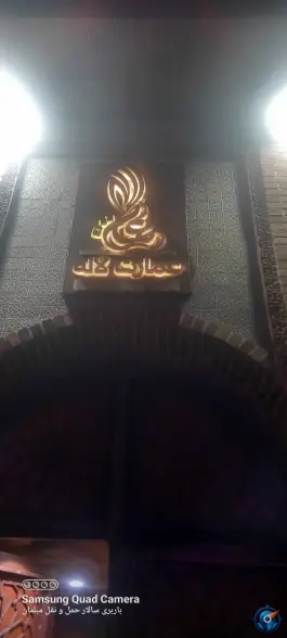 عکس رستوران عمارت لاله 3