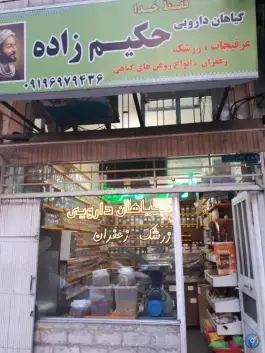 عکس های عطاری حکیم زاده