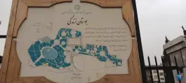 بوستان زندگی