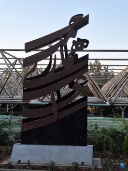 عکس بوستان زندگی 3