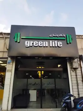 باشگاه بدنسازی زندگی سبز