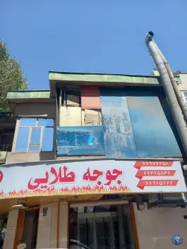 رستوران جوجه طلایی