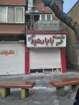جگر سرای بابارحیم