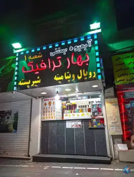 آبمیوه بستنی بهار ترافیک