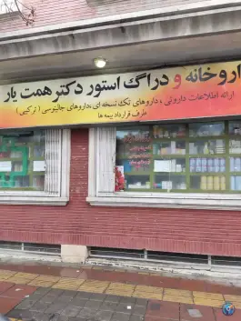 داروخانه دکتر همت یار