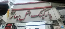 عکس هتل بهار 5