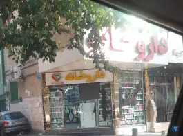 عکس داروخانه سارا روح اللهی 1