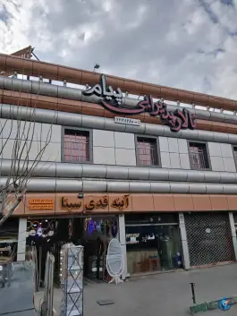 تالار پذیرایی پیام