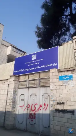 مرکز خدمات جامع سلامت شهری پروفسور ابوالحسن ندیم
