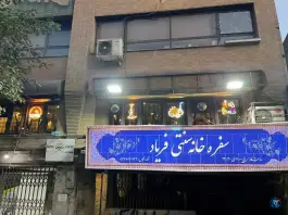 عکس سفره خانه سنتی فریاد 5