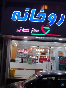 عکس های داروخانه دکتر کسائی