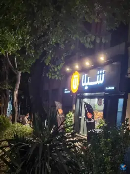 فست فود شیلا (شعبه آذربایجان)