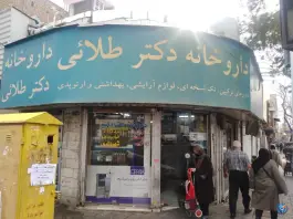 عکس های داروخانه دکتر طلایی