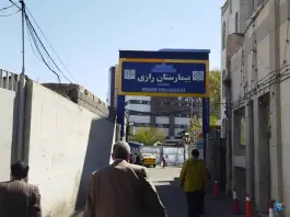 عکس های بیمارستان رازی