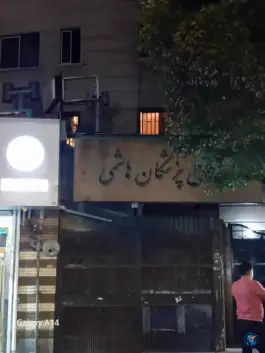 عکس ساختمان پزشکان هاشمی 1