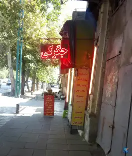 جگرکی