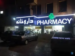 داروخانه دکتر سمیه علیزاده